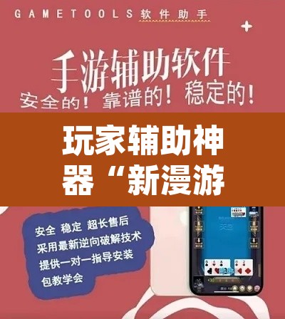 玩家辅助神器“新漫游正版可以透视吗	”(透视挂)辅助透视教程