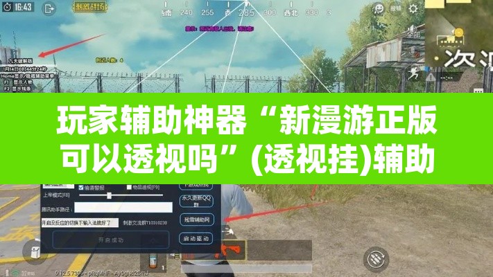 玩家辅助神器“新漫游正版可以透视吗”(透视挂)辅助透视教程