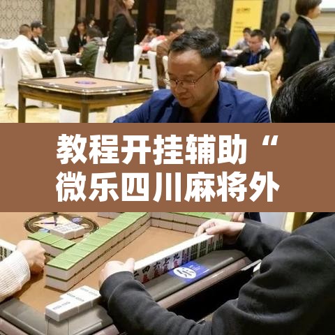 教程开挂辅助“微乐四川麻将外卦神器下载	”其实确实有挂