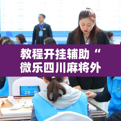 教程开挂辅助“微乐四川麻将外卦神器下载”其实确实有挂