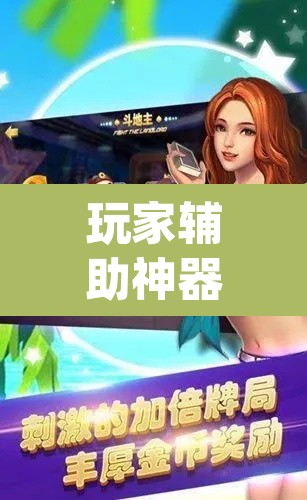 玩家辅助神器“白金岛跑胡子开挂方法”(透视)其实确实有挂