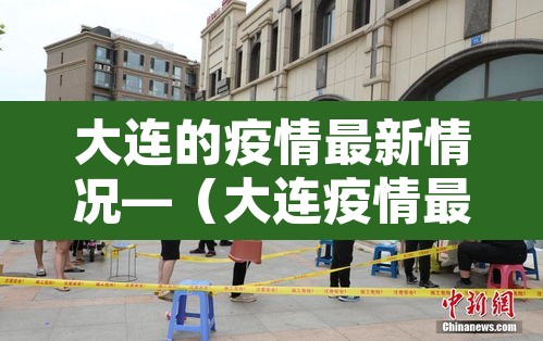 大连的疫情最新情况—（大连疫情最新情况分布图）