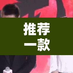 推荐一款“牵手跑胡子开挂辅助神器”其实确实有挂