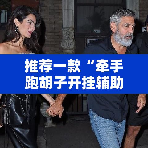推荐一款“牵手跑胡子开挂辅助神器	”其实确实有挂