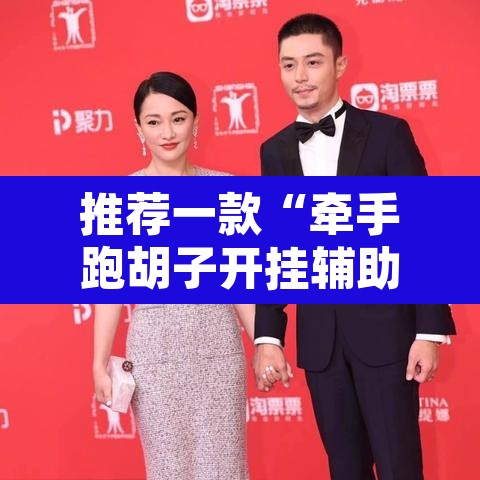 推荐一款“牵手跑胡子开挂辅助神器”其实确实有挂