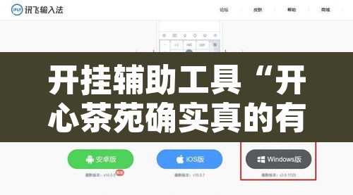 开挂辅助工具“开心茶苑确实真的有挂	”附辅助神器开挂脚本详细步骤