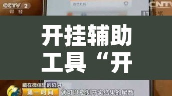 开挂辅助工具“开心茶苑确实真的有挂”附辅助神器开挂脚本详细步骤