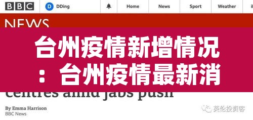 台州疫情新增情况:台州疫情最新消息今天新增 台州疫情新增情况:台州疫情最新消息今天新增
