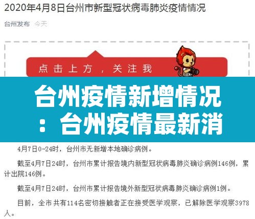 台州疫情新增情况:台州疫情最新消息今天新增 台州疫情新增情况:台州疫情最新消息今天新增