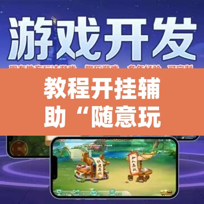 教程开挂辅助“随意玩正版链接有没有挂”(透视挂)辅助透视教程