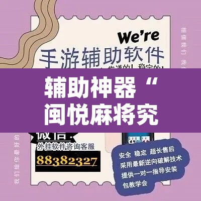 辅助神器“闽悦麻将究竟有挂吗	”附辅助神器开挂脚本详细步骤
