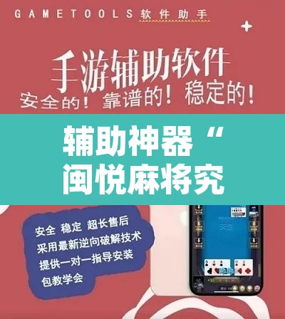 辅助神器“闽悦麻将究竟有挂吗”附辅助神器开挂脚本详细步骤