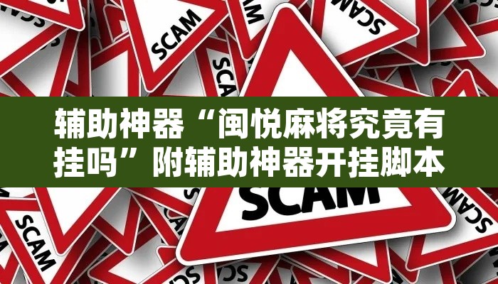 辅助神器“闽悦麻将究竟有挂吗”附辅助神器开挂脚本详细步骤
