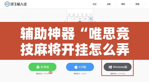 辅助神器“唯思竞技麻将开挂怎么弄”开挂辅助脚本+详细开挂安装教程