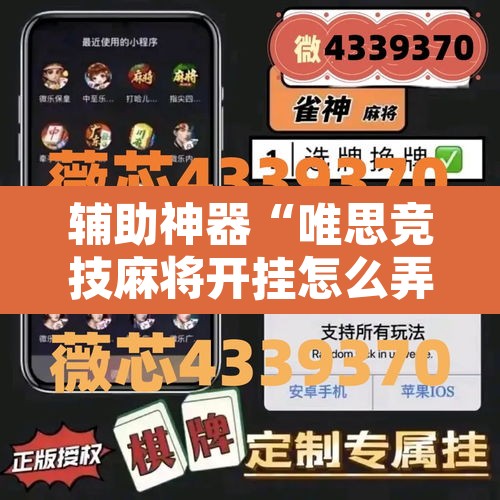 辅助神器“唯思竞技麻将开挂怎么弄	”开挂辅助脚本+详细开挂安装教程