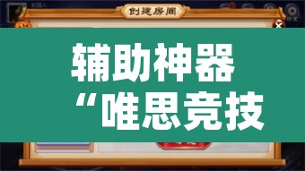 辅助神器“唯思竞技麻将开挂怎么弄”开挂辅助脚本+详细开挂安装教程