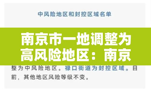 南京市一地调整为高风险地区：南京市一地调整为高风险地区有哪些