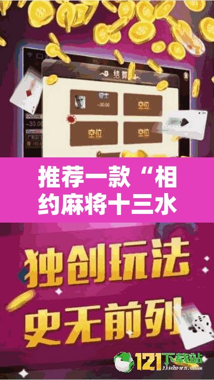 推荐一款“相约麻将十三水开挂现场安装”其实确实有挂