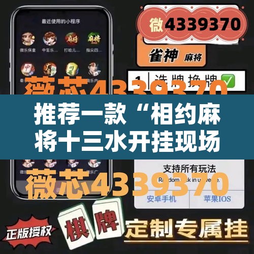 推荐一款“相约麻将十三水开挂现场安装”其实确实有挂