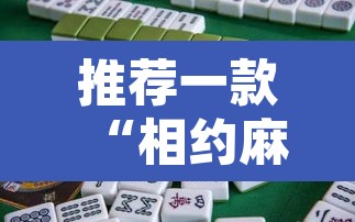 推荐一款“相约麻将十三水开挂现场安装”其实确实有挂