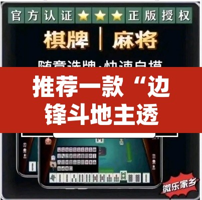 推荐一款“边锋斗地主透视软件”(透视挂)辅助透视教程