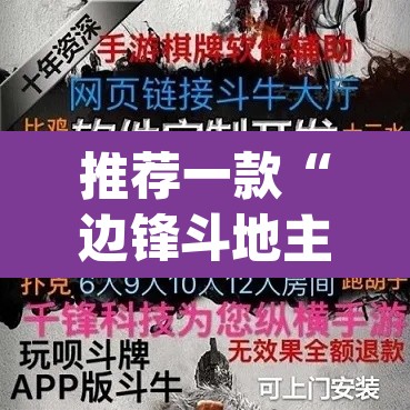 推荐一款“边锋斗地主透视软件	”(透视挂)辅助透视教程