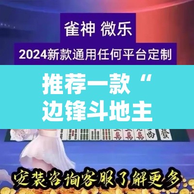 推荐一款“边锋斗地主透视软件”(透视挂)辅助透视教程