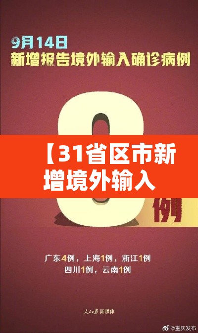 【31省区市新增境外输入18例,31省区市新增13例境外输入】