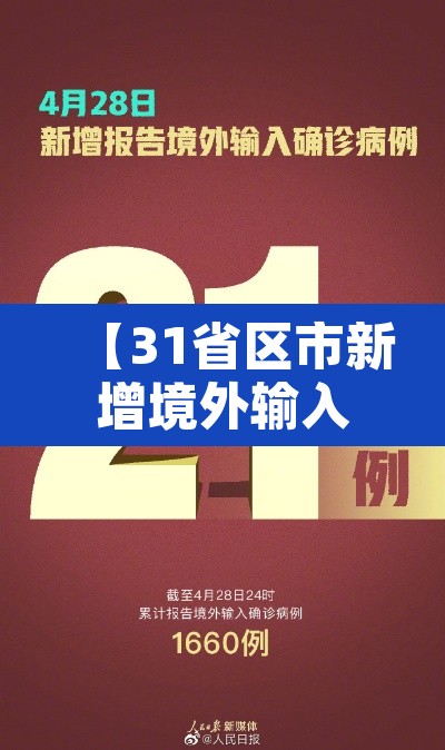 【31省区市新增境外输入18例,31省区市新增13例境外输入】