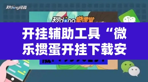 开挂辅助工具“微乐掼蛋开挂下载安装”(透视挂)辅助透视教程