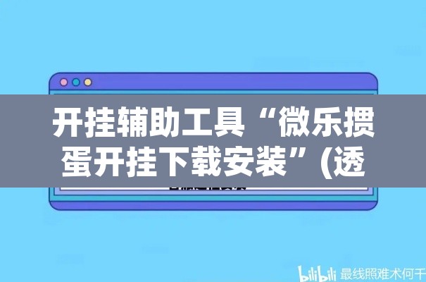 开挂辅助工具“微乐掼蛋开挂下载安装	”(透视挂)辅助透视教程