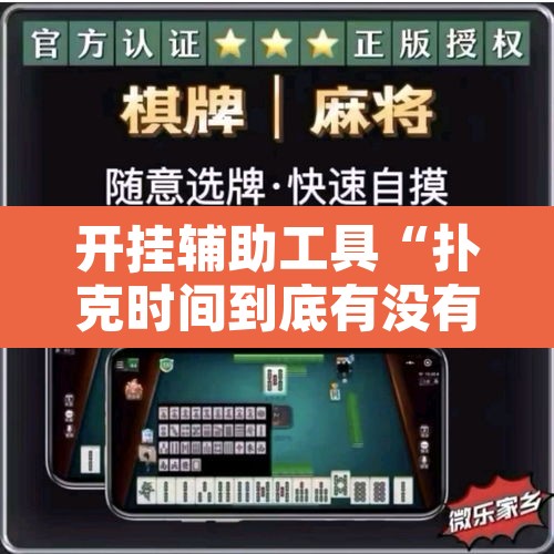 开挂辅助工具“扑克时间到底有没有挂”开挂辅助脚本+详细开挂安装教程