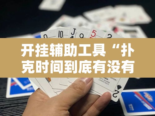 开挂辅助工具“扑克时间到底有没有挂”开挂辅助脚本+详细开挂安装教程