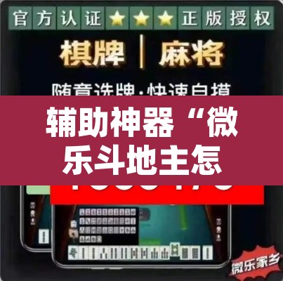 辅助神器“微乐斗地主怎么开免费的挂	”附辅助神器开挂脚本详细步骤
