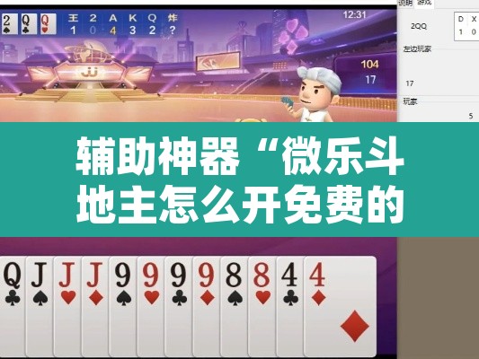 辅助神器“微乐斗地主怎么开免费的挂”附辅助神器开挂脚本详细步骤