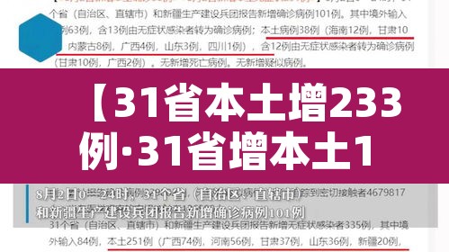【31省本土增233例·31省增本土107例轨迹】 【31省本土增233例·31省增本土107例轨迹】