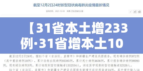 【31省本土增233例·31省增本土107例轨迹】 【31省本土增233例·31省增本土107例轨迹】