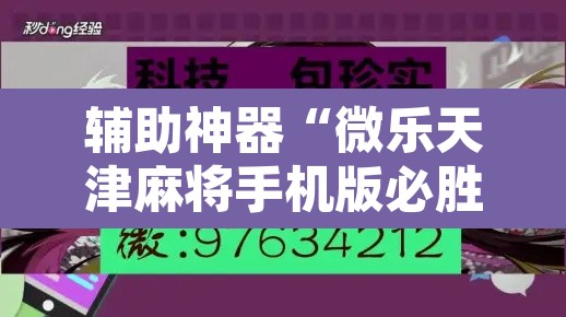 辅助神器“微乐天津麻将手机版必胜秘籍	”开挂辅助脚本+详细开挂安装教程