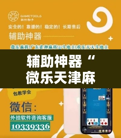 辅助神器“微乐天津麻将手机版必胜秘籍”开挂辅助脚本+详细开挂安装教程