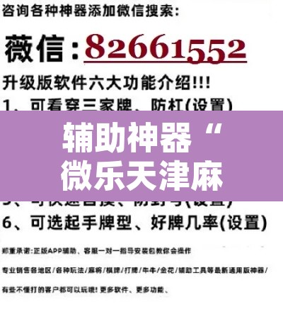 辅助神器“微乐天津麻将手机版必胜秘籍”开挂辅助脚本+详细开挂安装教程