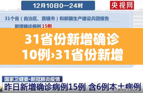 31省份新增确诊10例›31省份新增确诊病例10例 31省份新增确诊10例›31省份新增确诊病例10例