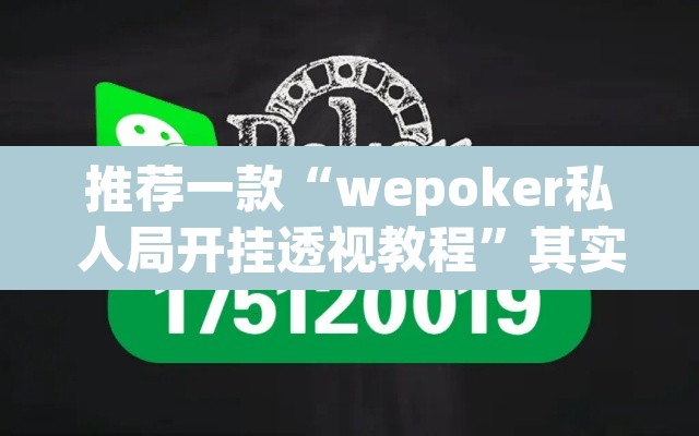 推荐一款“wepoker私人局开挂透视教程”其实确实有挂