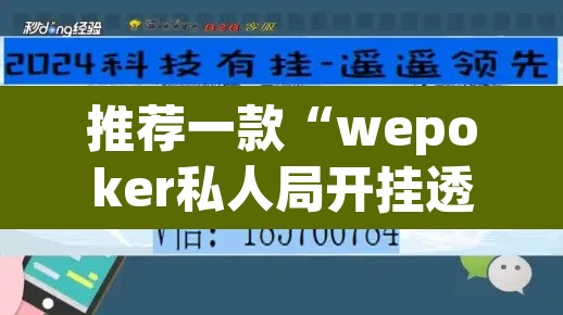 推荐一款“wepoker私人局开挂透视教程	”其实确实有挂