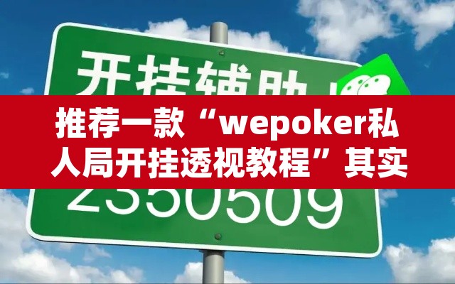 推荐一款“wepoker私人局开挂透视教程	”其实确实有挂