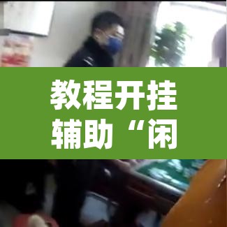 教程开挂辅助“闲来广东麻将万能开挂器通用版”(透视挂)辅助透视教程