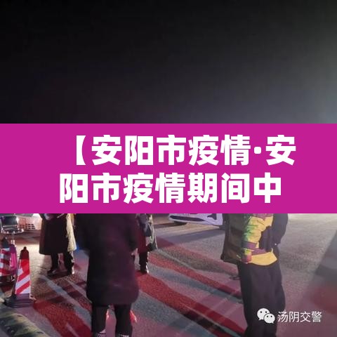 【安阳市疫情·安阳市疫情期间中小企业房租减免实施细则】 【安阳市疫情·安阳市疫情期间中小企业房租减免实施细则】