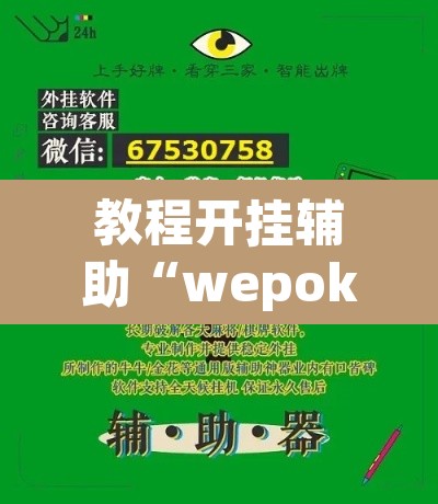教程开挂辅助“wepoker透视脚本”其实确实有挂