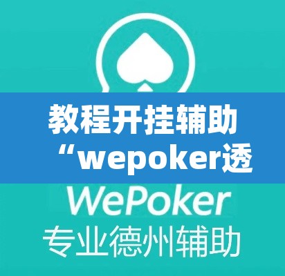 教程开挂辅助“wepoker透视脚本”其实确实有挂