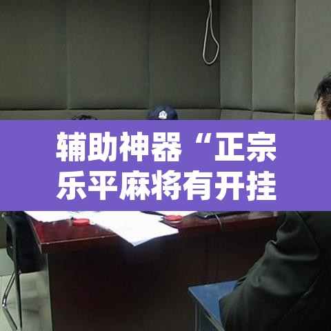 辅助神器“正宗乐平麻将有开挂透视吗”(透视)其实确实有挂