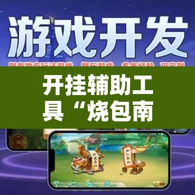 开挂辅助工具“烧包南京麻将开挂下什么软件”其实确实有挂